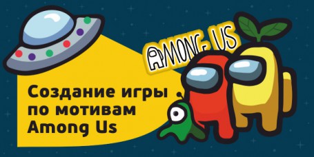 Among Us - Школа программирования для детей, компьютерные курсы для школьников, начинающих и подростков - KIBERone г. Видное