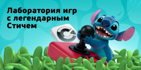 Лаборатория игр с легендарным Стичем - КИБЕРшкола программирования для детей, компьютерные курсы для школьников, начинающих и подростков - KIBERone г. Видное