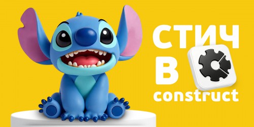Лаборатория игр с легендарным Стичем. Создаем свой мульт-мир в Construct - КИБЕРшкола программирования для детей, компьютерные курсы для школьников, начинающих и подростков - KIBERone г. Видное