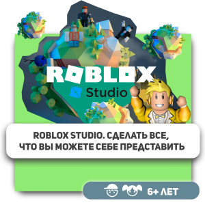 КиберШкола KIBERone – официальный партнер Roblox - Школа программирования для детей, компьютерные курсы для школьников, начинающих и подростков - KIBERone г. Видное