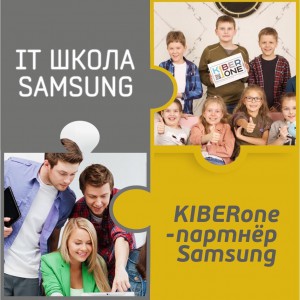 КиберШкола KIBERone начала сотрудничать с IT-школой SAMSUNG! - Школа программирования для детей, компьютерные курсы для школьников, начинающих и подростков - KIBERone г. Видное