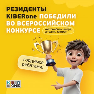 Наши резиденты в ТОП-3 всероссийского конкурса «Автомобиль: вчера, сегодня, завтра»!  - КИБЕРшкола программирования для детей, компьютерные курсы для школьников, начинающих и подростков - KIBERone г. Видное