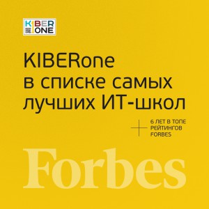 FORBES ПОДТВЕРЖДАЕТ: KIBERone – среди лучших офлайн–школ программирования для детей - КИБЕРшкола программирования для детей, компьютерные курсы для школьников, начинающих и подростков - KIBERone г. Видное