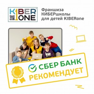 Франшизу КиберШколы KIBERone рекомендует  Сбербанк - Школа программирования для детей, компьютерные курсы для школьников, начинающих и подростков - KIBERone г. Видное